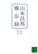 山本昌邦,備忘錄