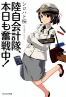 GSDF de Contabilidade de GSDF está lutando novamente hoje! Shirohato Sakura