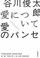 愛について/愛のパンセ