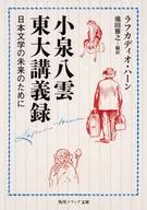 Yakumo Koizumi University of Tokyo Lecture : For the Future of Japanese Literature / Lafcadio Hearn