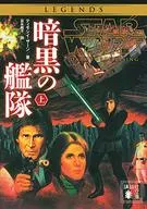 Star Wars : Dark Fleet (Top) / Timoshii Zahn
