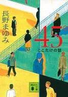 45度这里唯一的故事