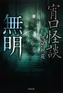 Yoiguchi Kaidan Mumei