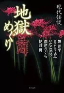 Modern Kaidan Jigoku Meguri Muken