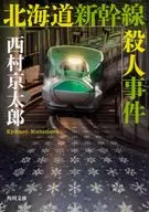 Hokkaido Shinkansen Murder / Kyotaro Nishimura