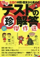爆笑テストの珍解答 傑作選