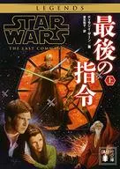 La última directiva de Star Wars (arriba) / Timoshii Zahn