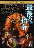 星球大战最后的指令(下)/蒂莫西·赞恩