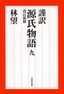 谨译源氏物语9修订新修