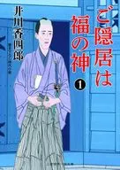 Goinkyo is Fuku no Kami 1