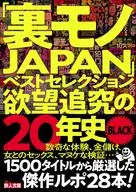 "Uramono Japan" Best Selection - 20 Years History of Pursuit of Desire - BLACK