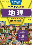 中学入試でる順ポケでる社会 地理 4訂版