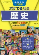 中学入試でる順ポケでる社会 歴史 4訂版