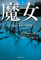 The Witch (Top) Erika & Patrick Case Book 10 / Camilla Lekbari