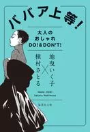 ババア上等! 大人のオシャレ DO! ＆ DON’T! / 地曳いく子