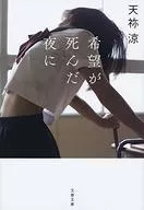 在希望死的那晚