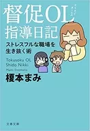 督促OL 指導日記 ストレスフルな職場を生き抜く術 / 榎本まみ