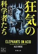 疯狂的科学家们