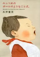 A word like a third ball. / Shigesato Itoi