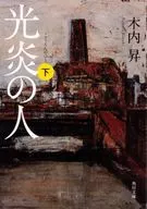 Una persona con una llama luminosa (abajo)