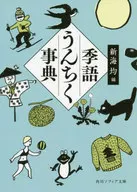 季語うんちく事典  / 新海均