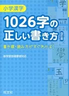 La cuarta edición revisada de la escritura correcta de 1026 caracteres chinos en la escuela primaria