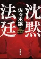 沉默法庭