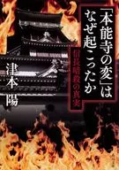 是為什麽發生的？信長暗殺的真相