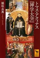 托马斯·阿奎那『神学大全』