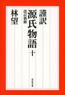 谨译源氏物语十