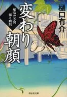 船宿たき川捕り物暦 1 変わり朝顔