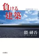 认输建筑/隈研吾