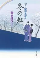 切绘图屋清七冬之彩虹