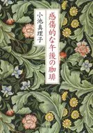 感傷的な午後の珈琲 / 小池真理子