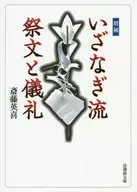 增补伊耶那岐流祭文和礼仪