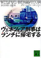 ヴェネツィア刑事はランチに帰宅する / D・レオン