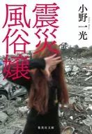 Disaster fraternity