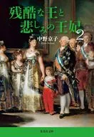 残酷的王和悲伤的王妃2