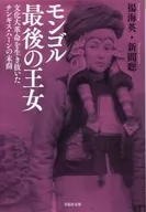 Descendiente de Genghis Khan, la última princesa de Mongolia que sobrevivió a la Revolución Cultural