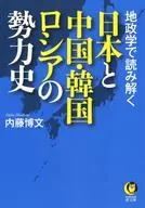 La historia geopolítica de Japón y la Shea de China/Corea/Rusia