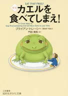 Eat Frogs! / Bryan Tracey