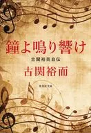 The Sound of a Bell Autobiography of Yuji Furuseki