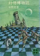 幻想博物誌 / 日影丈吉