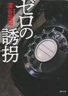 0 kidnapping reissue