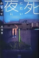 只有在我想死的夜晚