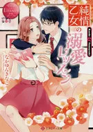 純情少女的溺愛課程