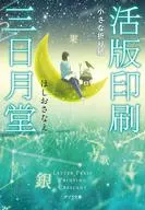 活版印刷三日月堂 小さな折り紙 