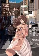 寺町三条之福尔摩斯14摩天楼之诱惑