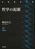 哲学的起源/柄谷行人