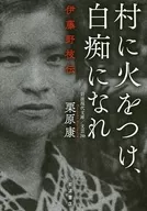 Setting Fire to the Village and Becoming an Idiot / Yasushi Kurihara